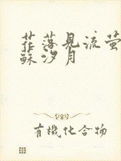 花落见流萤短剧苏汐月
