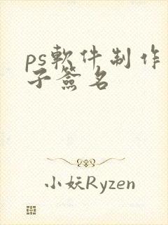 ps软件制作电子签名