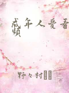 成年人爱看的视频