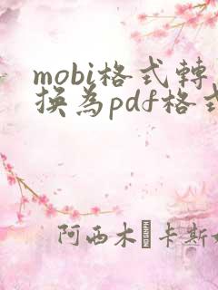 mobi格式转换为pdf格式