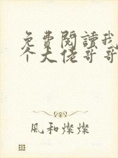 免费阅读我有七个大佬哥哥全文