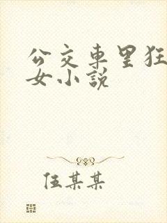 公交车里狂c亲女小说