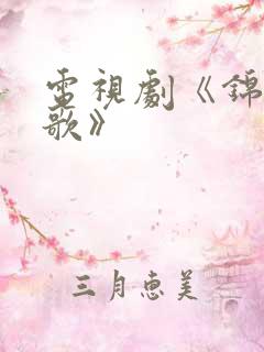 电视剧《锦月如歌》