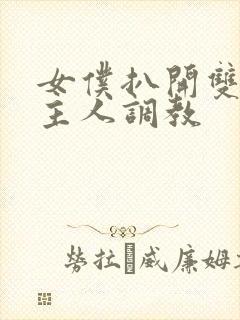 女仆扒开双腿让主人调教