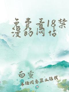 免费看18禁动漫的网站