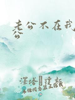 老公不在我和公公