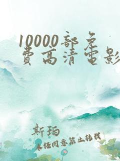 10000部免费高清电影