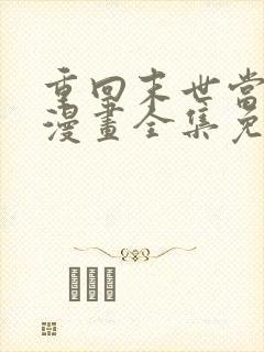 重回末世当大佬漫画全集免费观看