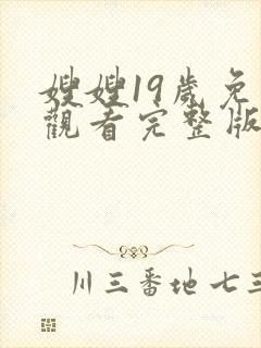 嫂嫂19岁免费观看完整版在线全集