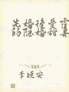 先婚后爱霍先生的隐婚甜妻大结局?