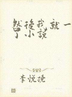 然后我就一个人了小说