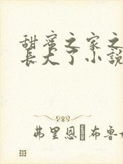 甜蜜之家之狗儿长大了小说