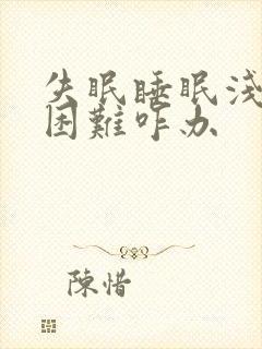 失眠睡眠浅入睡困难咋办