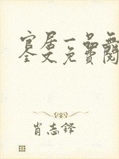 官居一品无弹窗全文免费阅读