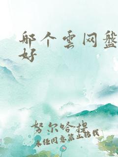 哪个云网盘比较好