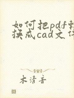如何把pdf转换成cad文件
