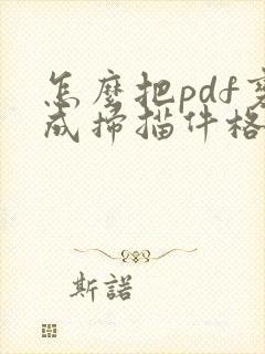 怎么把pdf变成扫描件格式