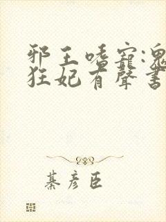 邪王嗜宠:鬼医狂妃有声书