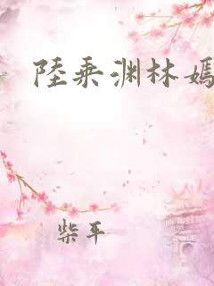 陆乘渊林嫣全文