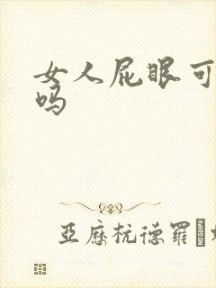 女人屁眼可以插吗