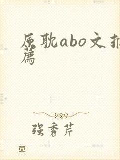 原耽abo文推荐