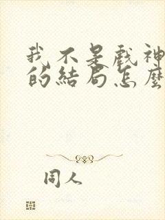 我不是戏神赵乙的结局怎么样