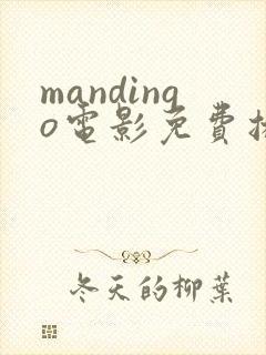 mandingo电影免费播放