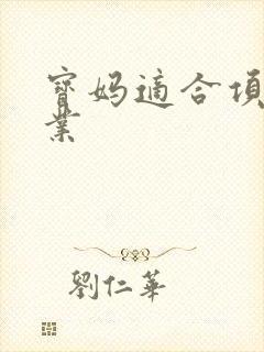 宝妈适合项目创业