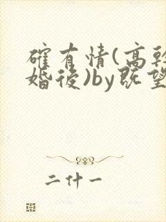 确有情(高干 婚后)by既望免费阅读