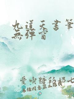 九道天书笔趣阁无弹窗
