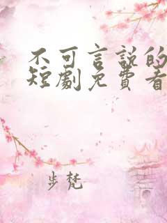 不可言说的爱恋短剧免费看