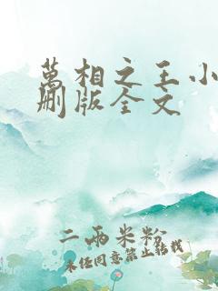 万相之王小说未删版全文