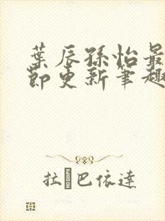 叶辰孙怡最新章节更新笔趣阁
