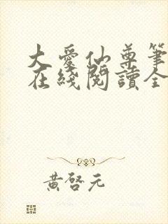 大爱仙尊笔趣阁在线阅读全文无弹窗