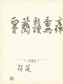 白若熙乔玄硕免费阅读无弹窗