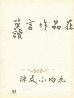 莫言作品在线阅读