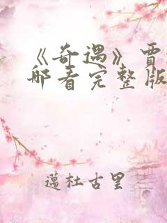 《奇遇》贾冰在哪看完整版
