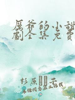 厉爷的小甜妻短剧全集免费观看