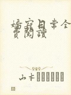 娇宠日常全文免费阅读