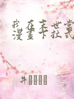 我在末世当大佬漫画下拉式