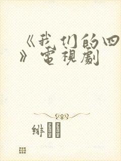 《我们的四十年》电视剧