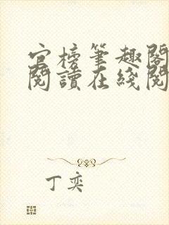 官榜笔趣阁全文阅读在线阅读