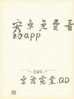安卓免费看漫画的app