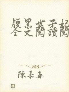 腹黑世子妃日常全文阅读阅读