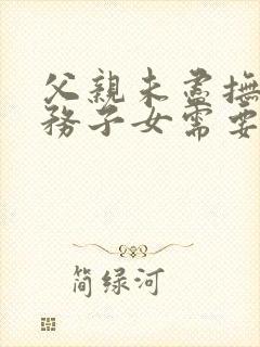 父亲未尽抚养义务子女需要赡养吗