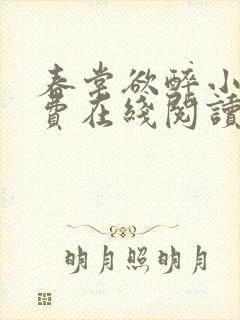 春棠欲醉小说免费在线阅读