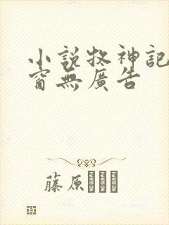 小说牧神记无弹窗无广告