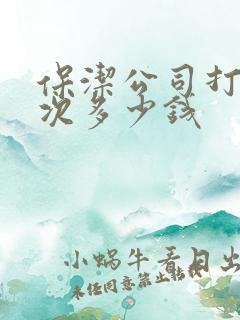 保洁公司打扫一次多少钱