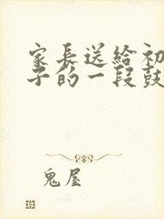 家长送给初三孩子的一段鼓励的话