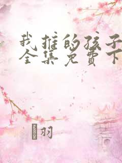 我推的孩子动漫全集免费下载